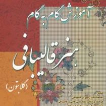 آموزش گام به گام هنر قالیبافی (گلابتون) کد استاندارد 54/57/2/3-7 همراه با سی دی (کبری زمانی)