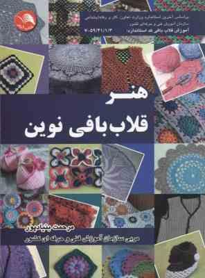 هنر قلاب بافی نوین کد استاندارد 59/41/1/3-7 (مرحمت بنیادپور)