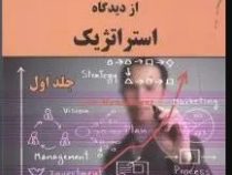 مدیریت هزینه از دیدگاه استراتژیک جلد اول (ادوارد بلوچر.دیوید ادوارداستاوت.گری کونیز . علی پارسائیان)