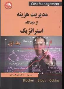 مدیریت هزینه از دیدگاه استراتژیک جلد اول (ادوارد بلوچر.دیوید ادوارداستاوت.گری کونیز . علی پارسائیان)