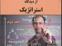 مدیریت هزینه از دیدگاه استراتژیک جلد 2 دوم (ادوارد بلوچر . استاوت . کوکینز . علی پارسائیان)