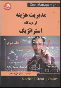 مدیریت هزینه از دیدگاه استراتژیک جلد 2 دوم (ادوارد بلوچر . استاوت . کوکینز . علی پارسائیان)