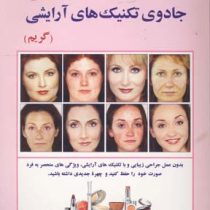 جادوی تکنیک های آرایشی (گریم) (اشکان وثوقی)