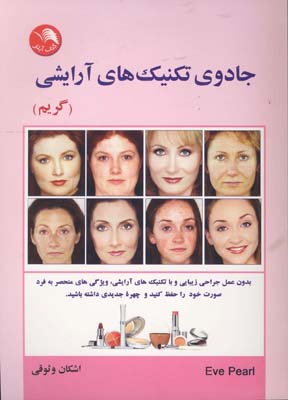 جادوی تکنیک های آرایشی (گریم) (اشکان وثوقی)