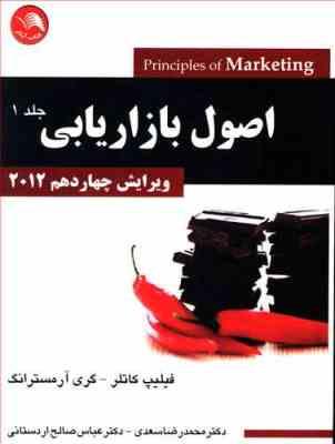 اصول بازاریابی جلد اول ویرایش چهاردهم 2012 (فیلیپ کاتلر.گری آرمسترانگ.محمدرضا سعدی . عباس صالح اردست