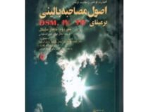 اصول مصاحبه بالینی بر مبنای DSM.IV.TR جلد دوم : بیمار مشکل (اکهارت اوتمر.زیکلیند اوتمر . مهدی نصر اص