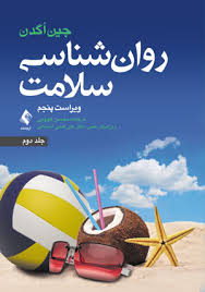 روان شناسی سلامت جلد اول 1 (ویراست پنجم) (جین اگدن . محسن کچویی . علی فتحی آشتیانی)
