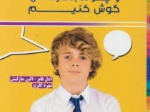 چگونه بگوییم که نوجوانان گوش کنند و چگونه به حرف آنها گوش کنیم (آدل فابر الین مازلیش . شهره گلریز)