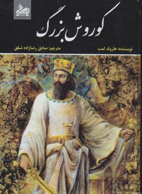 کورش کبیر (هارولد لمب . رضا زاده شفق)