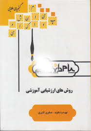 گنجینه طلایی روش های ارزشیابی آموزشی (صغری اکبری . غلامرضا کیامنش)