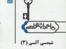 حل مسائل شیمی آلی 3 (احمد میرشکرایی . محمد ابراهیم صداقت . فرهاد محمدی ورزنه . رضوان شیخی کمارجی . پ
