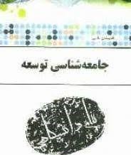 گجینه طلایی جامعه شناسی توسعه (عبدالعلی لهسایی زاده.مرضیه حق گویی اصفهانی)