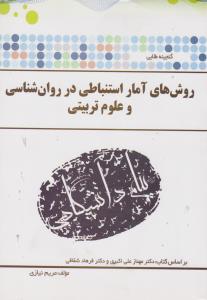 گنجینه طلایی روش های آمار استنباطی در روان شناسی و علوم تربیتی (مهناز علی اکبری.فرهاد شقاقی.صدیقه کر