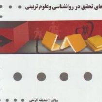 گنجینه طلایی روش های تحقیق در روان شناسی و علوم تربیتی (علی دلاور.صدیقه کریمی)