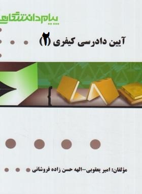 گنجینه طلایی آیین دادرسی کیفری 2 (علی خالقی)