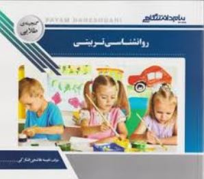 گنجینه طلایی روانشناسی تربیتی (زارع .رضایی.مصطفایی)