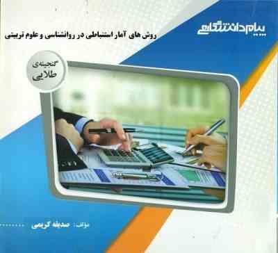 گنجینه طلایی روش های آمار استنباطی در روان شناسی و علوم تربیتی (مهناز علی اکبری.فرهاد شقاقی.صدیقه کر