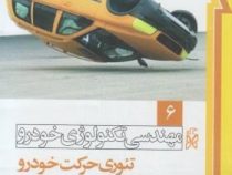مهندسی تکنولوژی خودرو 6 : تئوری حرکت خودرو (مهدی خرازان)