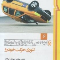 مهندسی تکنولوژی خودرو 6 : تئوری حرکت خودرو (مهدی خرازان)