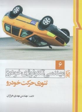 مهندسی تکنولوژی خودرو 6 : تئوری حرکت خودرو (مهدی خرازان)