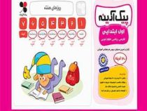 پیک آدینه اول ابتدایی (فارسی علوم ریاضی هدیه آسمان مطالعات اجتماعی)
