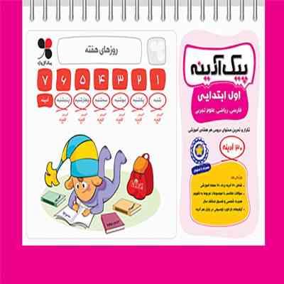 پیک آدینه اول ابتدایی (فارسی علوم ریاضی هدیه آسمان مطالعات اجتماعی)