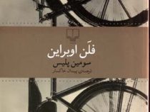 سومین پلیس (فلن اوبراین، پیمان خاکسار)
