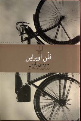 سومین پلیس (فلن اوبراین، پیمان خاکسار)