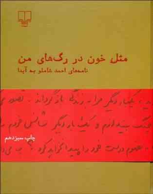 مثل خون در رگ های من (نامه های احمد شاملو به آیدا)