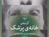 خانه ی پزشک (آن بیتی - شیرین ملک فاضلی)