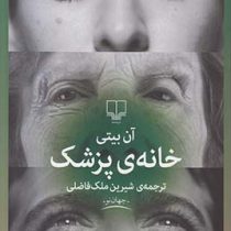 خانه ی پزشک (آن بیتی - شیرین ملک فاضلی)