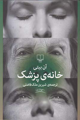 خانه ی پزشک (آن بیتی - شیرین ملک فاضلی)