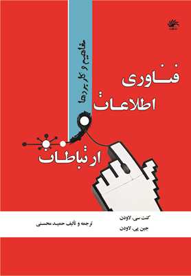 فناوری اطلاعات و ارتباطات : مفاهیم و کاربردها (کنت سی لاودن و جین پی لاودن . حمید محسنی)