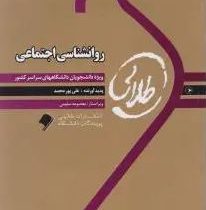 کتاب طلایی روانشناسی اجتماعی (یوسف کریمی . علی پورمحمد)