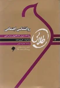 کتاب طلایی روانشناسی اجتماعی (یوسف کریمی . علی پورمحمد)