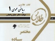 کتاب طلایی ریاضی عمومی 1 (رشته های شیمی،زمین شناسی و فیزیک) (جلیل واعظی)