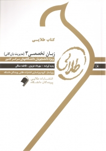 کتاب طلایی زبان تخصصی 3 (مدیریت بازرگانی) (شهربانو ثمربخش تهرانی . مهرداد عزیزی . فاطمه سلگی)
