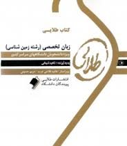 کتاب طلایی زبان تخصصی رشته زمین شناسی(علیرضا نجف زاده . ناصر ارزانی)