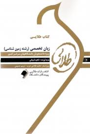 کتاب طلایی زبان تخصصی رشته زمین شناسی(علیرضا نجف زاده . ناصر ارزانی)