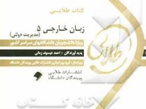 کتاب طلایی زبان خارجی 5 (مدیریت دولتی) (دکتر محمود علیمحمدی . احمد عیسوند زمانی )