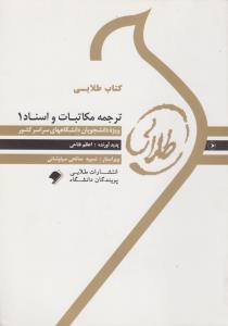 کتاب طلایی ترجمه مکاتبات و اسناد 1 ( هوشنگ توانگر.اعظم فتاحی )