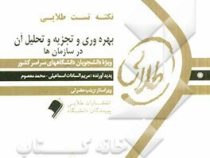 نکته تست طلایی بهره وری و تجزیه و تحلیل آن در سازمان ها (شهنام طاهری . مریم السادات اسماعیلی .محمد م
