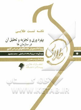 نکته تست طلایی بهره وری و تجزیه و تحلیل آن در سازمان ها (شهنام طاهری . مریم السادات اسماعیلی .محمد م