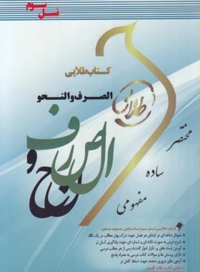 کتاب طلایی نسل سوم : الصرف و النحو ( محسن تیموری . راضیه شفیق زاده )