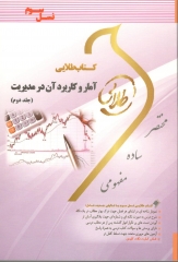 کتاب طلایی آمار و کاربرد آن در مدیریت جلد دوم (خدیجه جمشیدی . طیبه مژگانی)