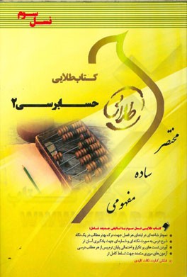 کتاب طلایی حسابرسی 2 (پرویز گلستانی.امیر علی خان خلیلی . میثم عبدالله زاده.میلاد احمدی)
