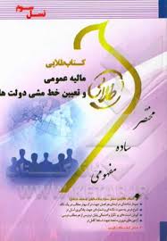کتاب طلایی نسل سوم مالیه عمومی و تعیین خط مشی دولت ها (جمشید پژوهان .علیرضا قره باغی )