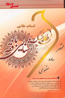 کتاب طلایی : آشنایی با فقه ( محمد حسین شعبانی.معصومه طیبی.وجیهه عادلی )