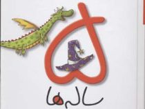 قصه هایی برای 5 ساله ها