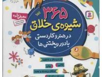 365 شیوه ی خلاق در هنر و کاردستی با دور ریختنی ها (نازنین نجفیان)